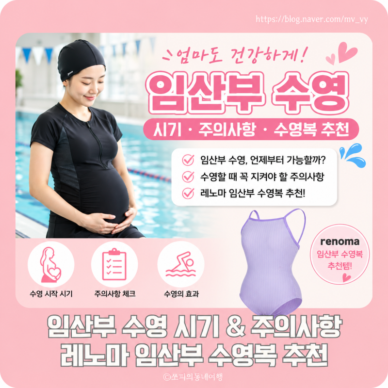 임산부 수영 시기, 주의사항, 레노마 임산부 수영복 추천