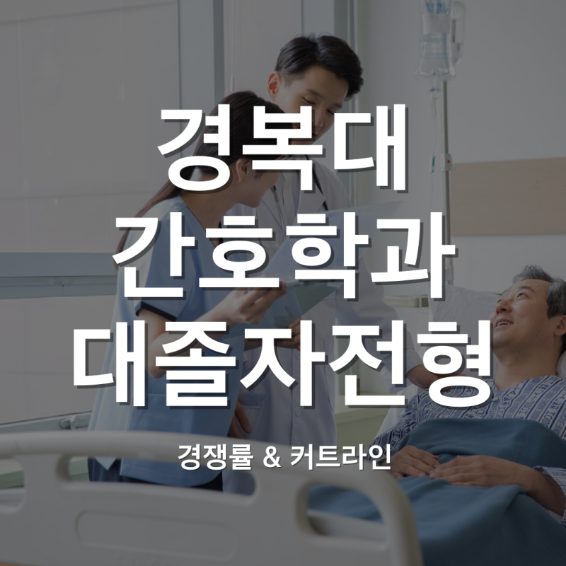 경복대 간호학과 대졸자전형 모집요강, 27년도 원서접수