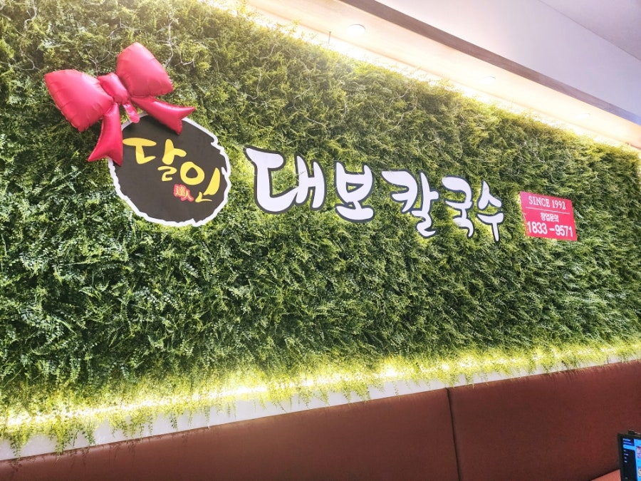 달인대보칼국수 백석점 사진 2