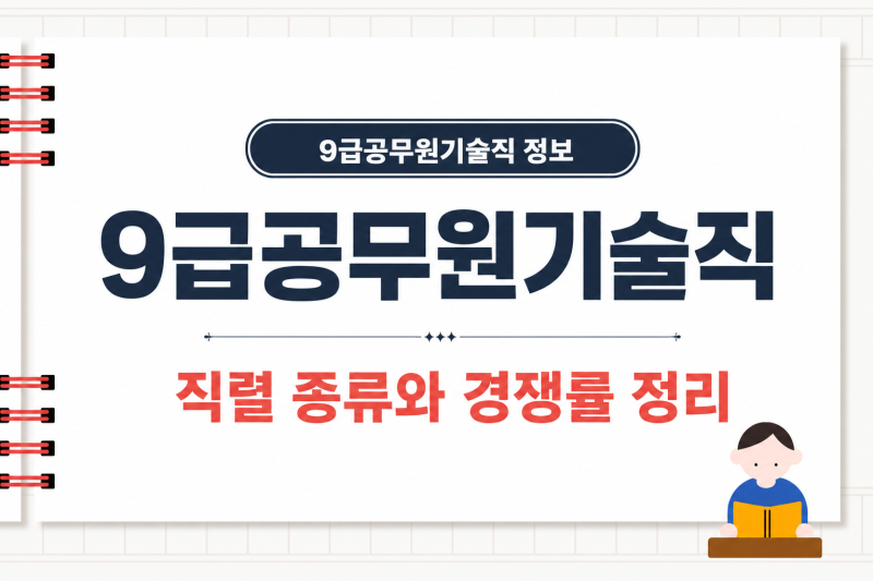 9급공무원기술직 직렬 종류와 경쟁률 정리