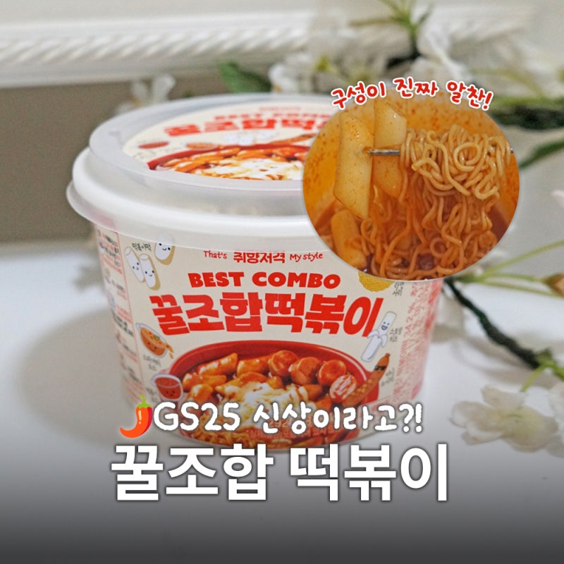역대급 편의점 신상? GS25 꿀조합 떡볶이 리뷰 구성 진짜 알차네