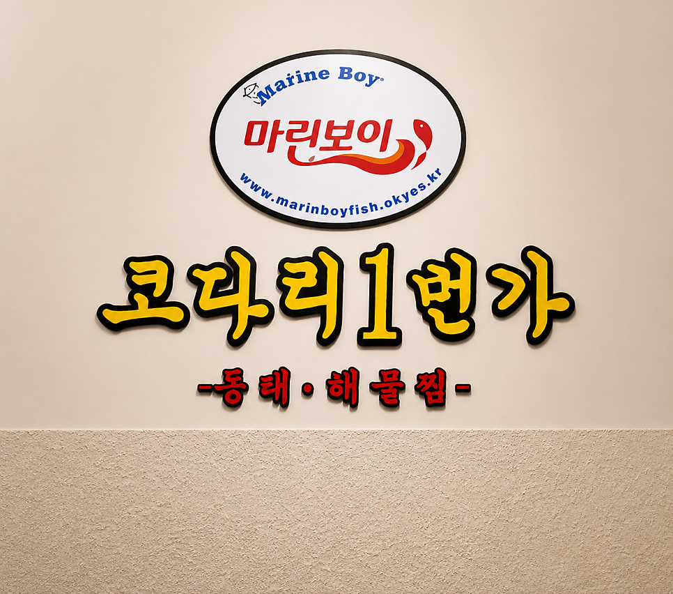 마린보이코다리1번가 송도점 사진 2