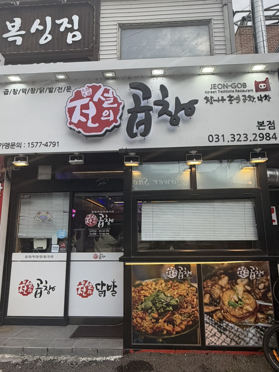 전설의곱창 사진 4