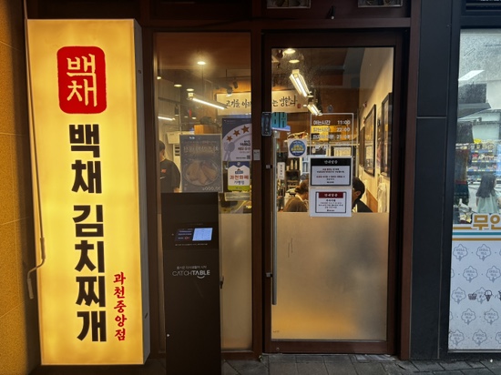 백채김치찌개 과천중앙점 사진 2
