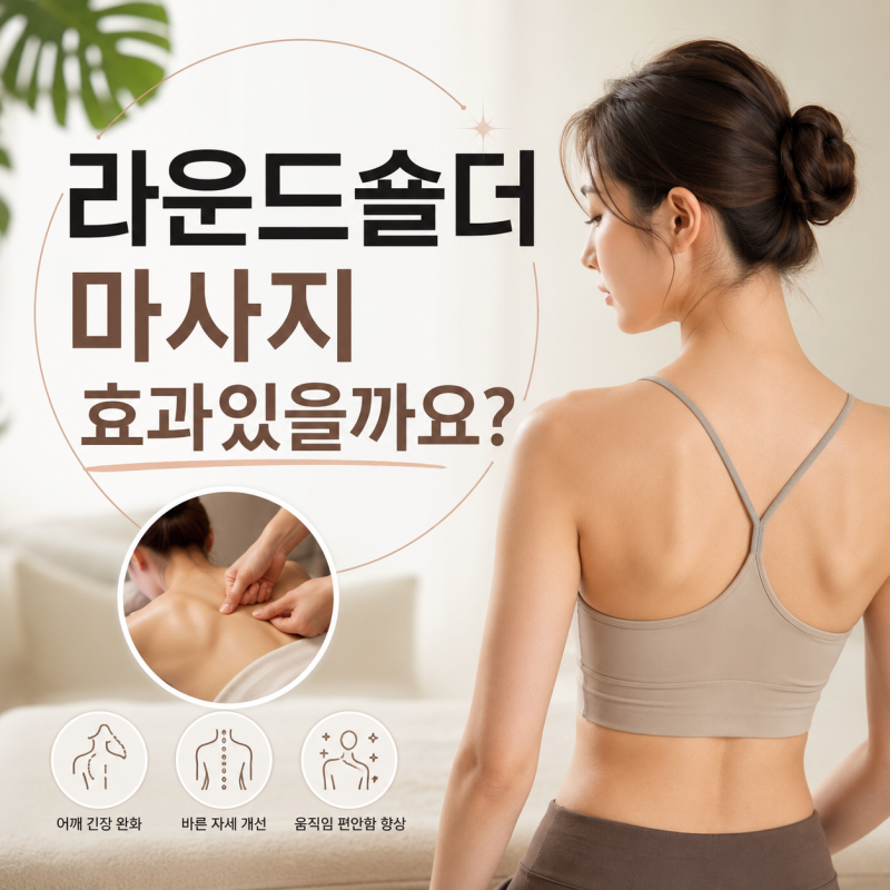 말린어깨, 라운드숄더마사지 효과 있을까요? 원인부터 관리 방법까지