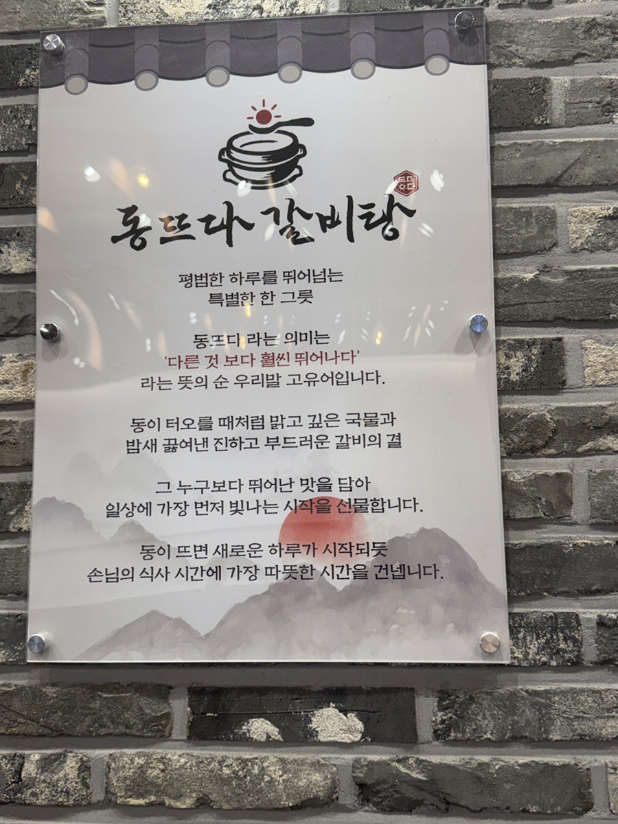동뜨다갈비탕 사진 2