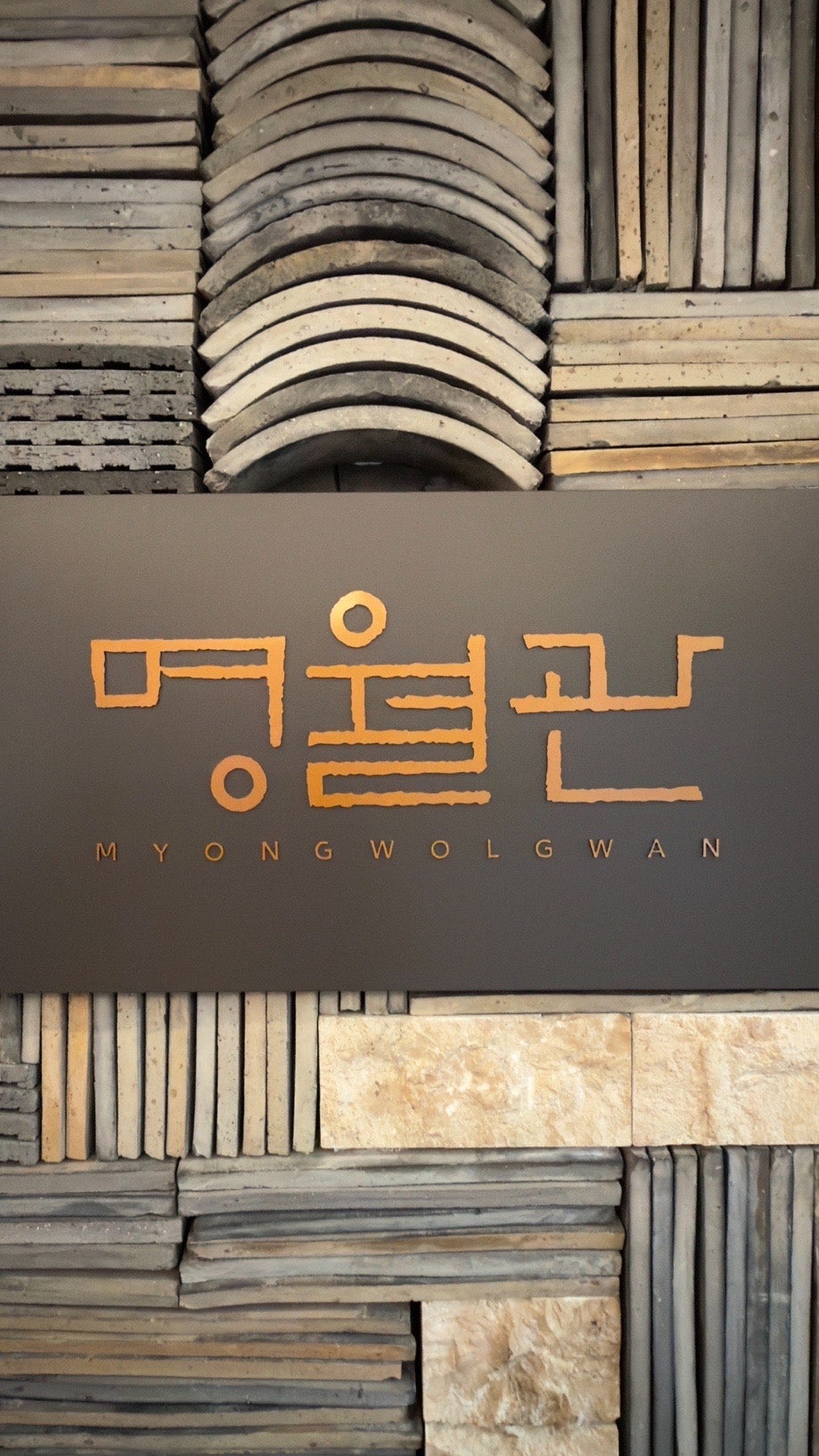 비스타워커힐서울 명월관 사진 2