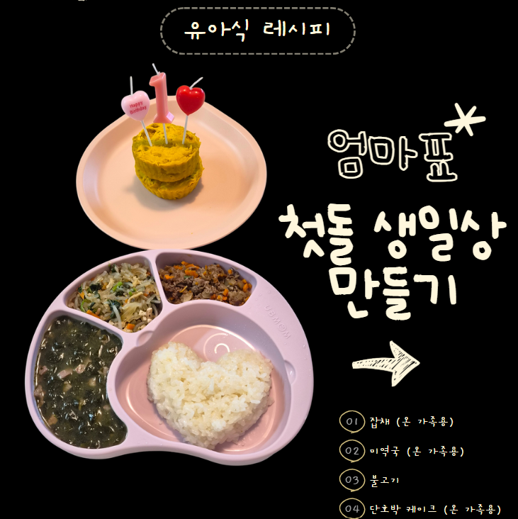 엄마표 첫돌 생일상 차리기｜집에서 완성한 돌아기 생일상 메뉴 총정리