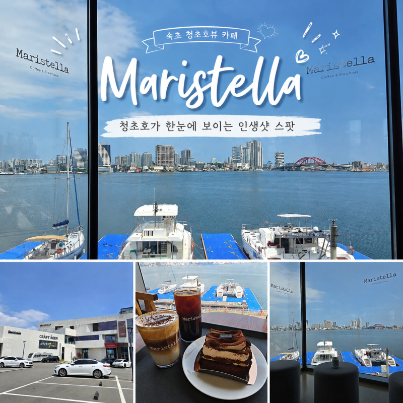 속초 카페 마리스텔라 솔직 후기 | 고속버스터미널 근처 청초호뷰 대형 베이커리카페