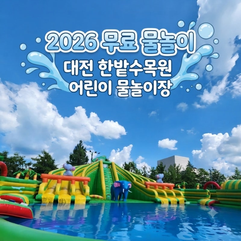 2026 대전 한밭수목원수영장 예약방법 운영기간 무료물놀이장