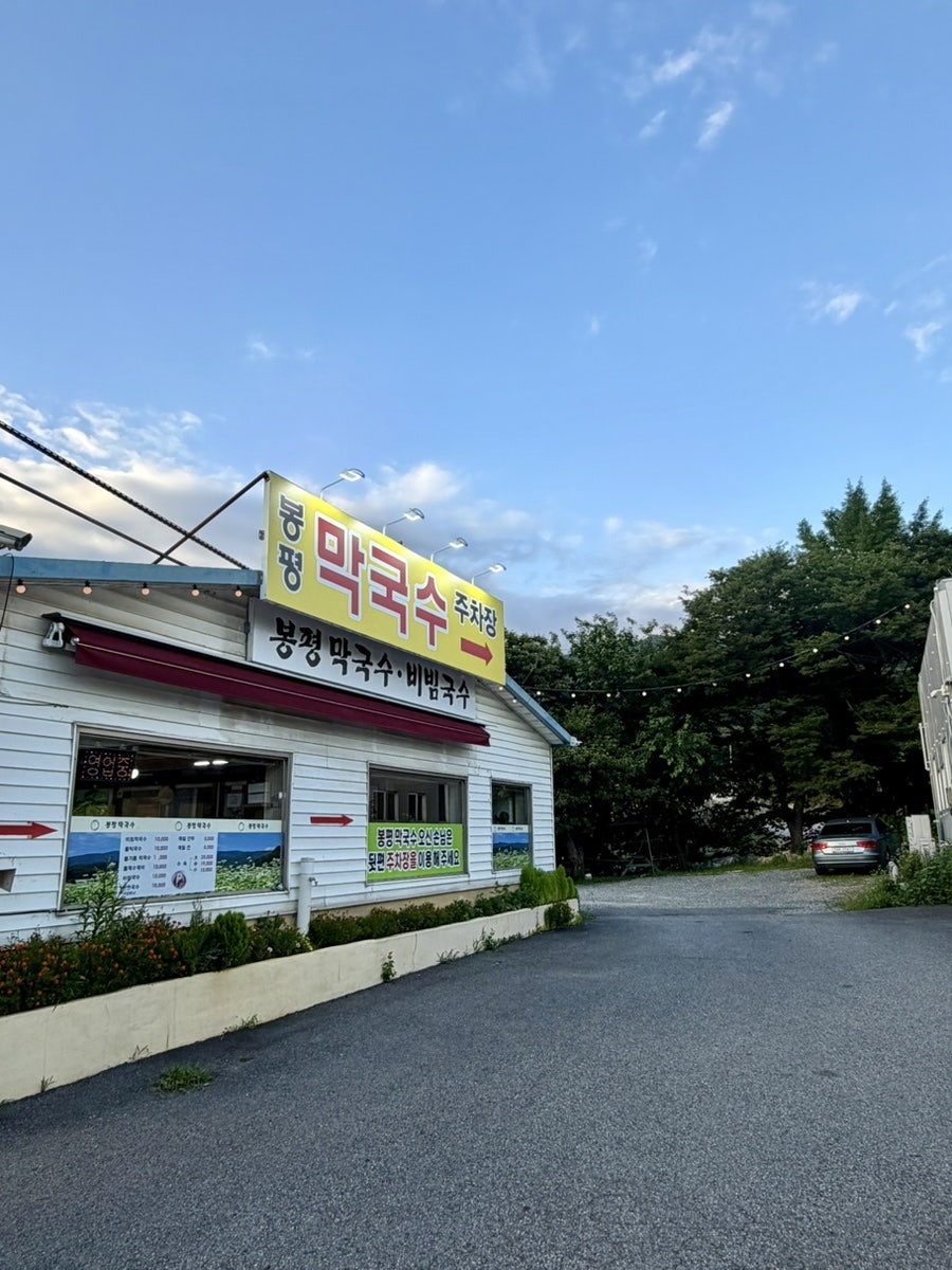 봉평막국수 사진 6