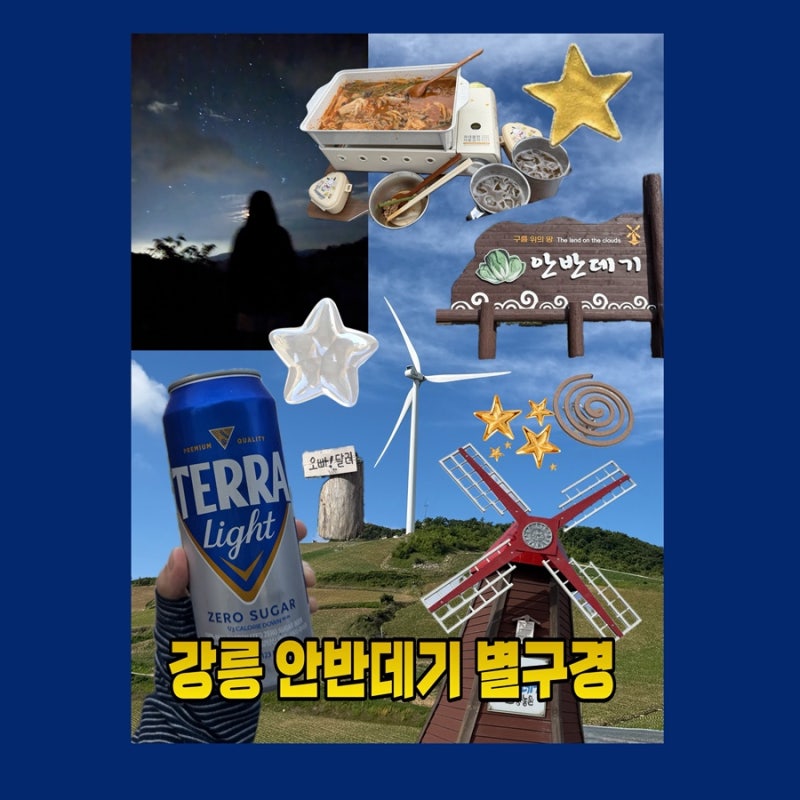 강릉여행 - 안반데기관광농원 별보러 가자!⭐️✨