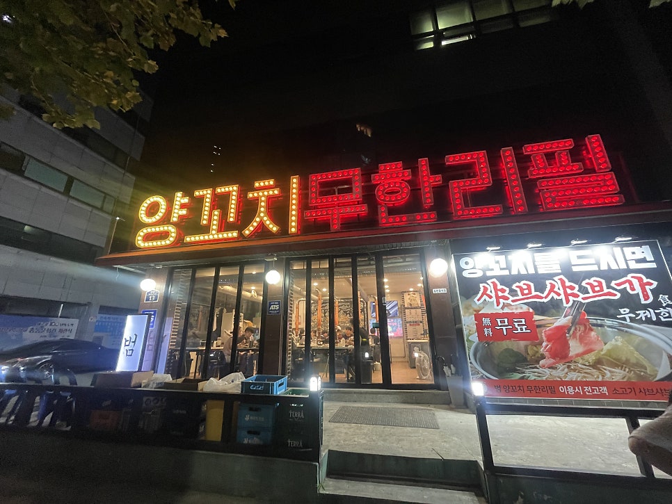 범양꼬치무한리필 사진 1