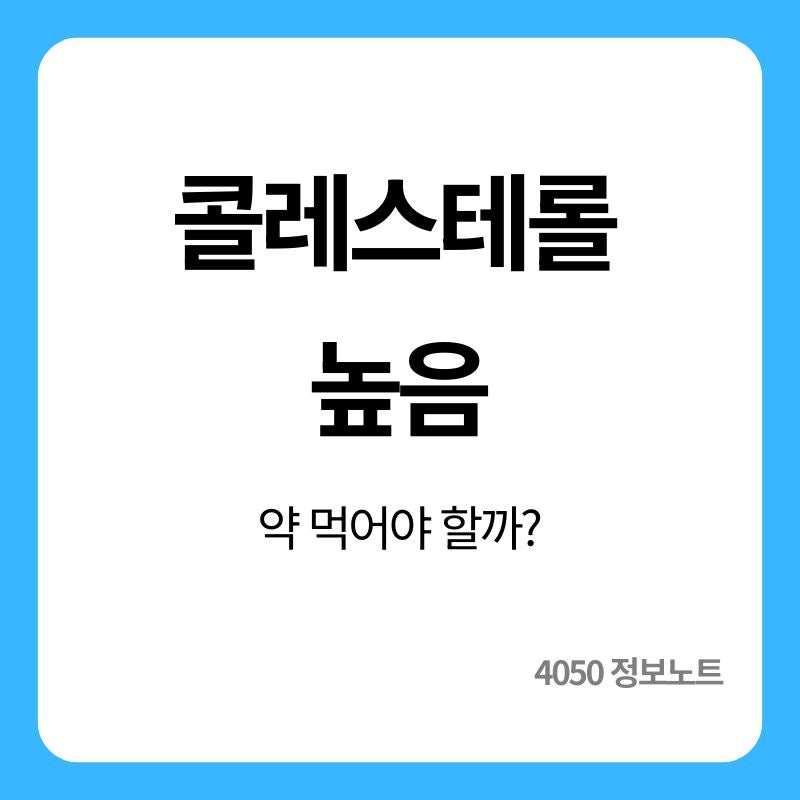 건강검진 콜레스테롤 높게 나왔을 때｜이상지질혈증 의심 기준