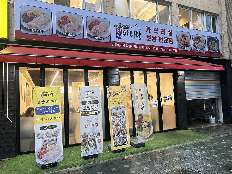 박만배아리랑보쌈 광명사거리점 사진 1