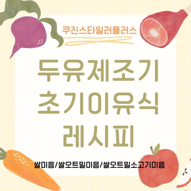 [두유제조기 레시피] 쌀미음/쌀오트밀미음/쌀소고기미음 레시피 with 쿠진스타일러플러스