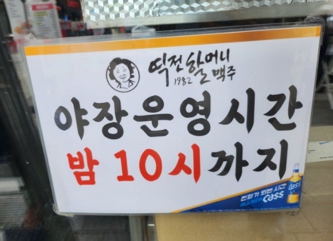 역전할머니맥주 서울신천점 사진 5