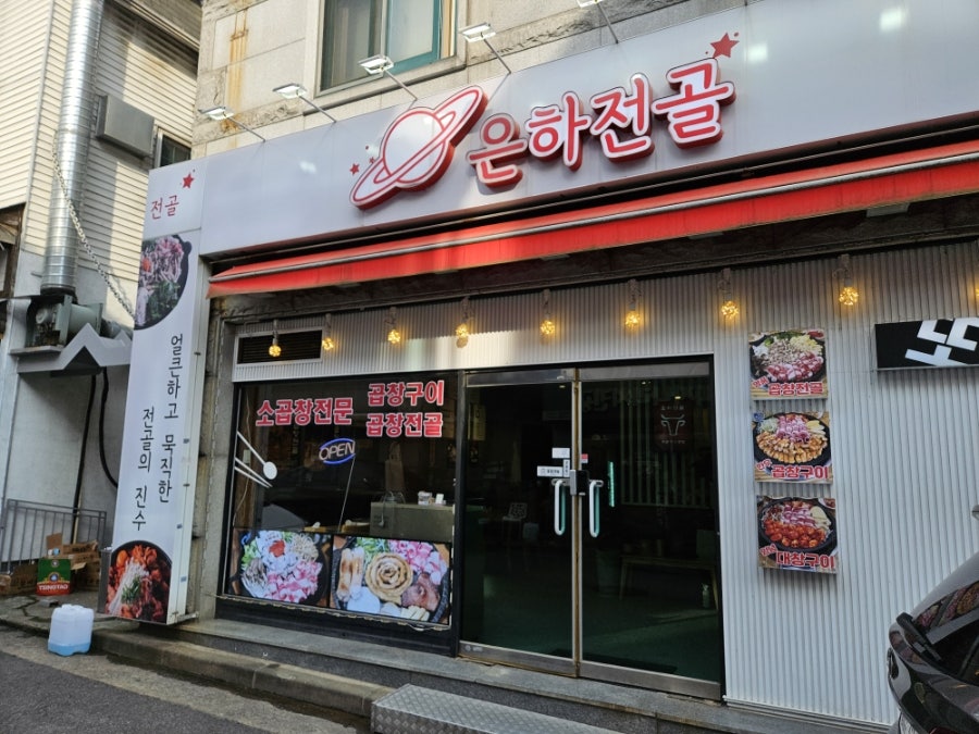 은하전골 영통본점 사진 2