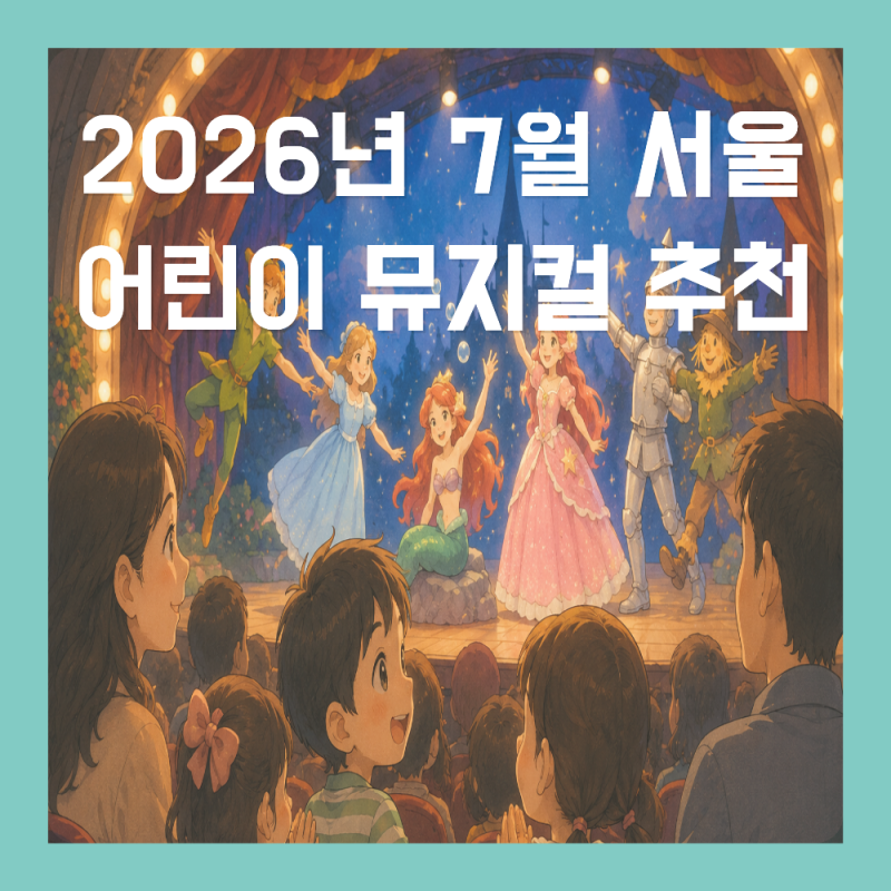 2026년 7월 서울 어린이 뮤지컬 공연 일정 및 추천 총정리