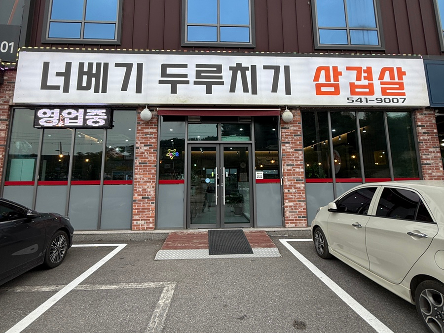 너베기두루치기삼겹살 사진 1