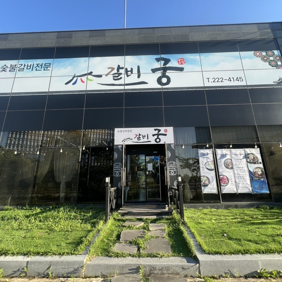 갈비궁 사진 1