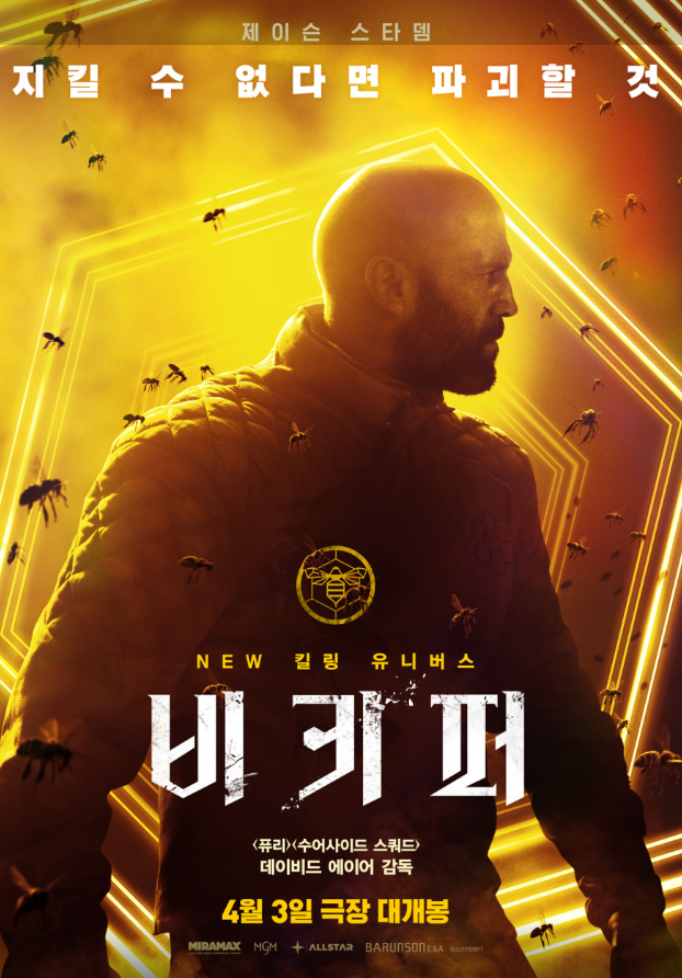 넷플릭스 영화 비키퍼 후기, 제이슨 스타뎀 액션과 통쾌한 복수극