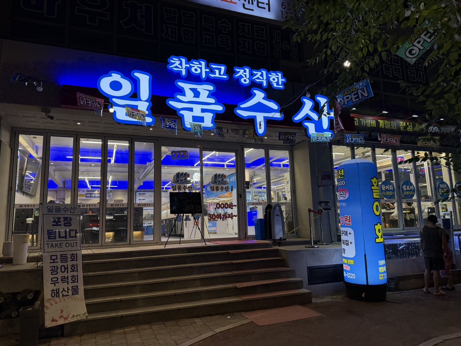 일품수산 사진 2