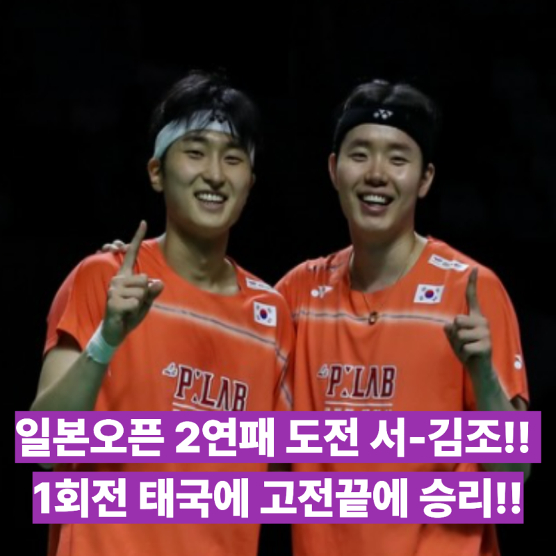 일본오픈 2연패 도전 김원호-서승재!! 태국조에 혼쭐났지만 그래도 1회전 32강 승리!! 16강에서....