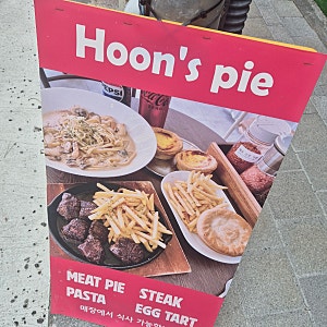 미트파이 맛집 분당 훈스파이