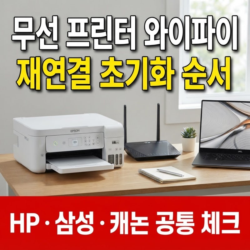무선 프린터 와이파이 재연결 안 될 때 초기화 순서, HP 삼성 캐논 공통 체크