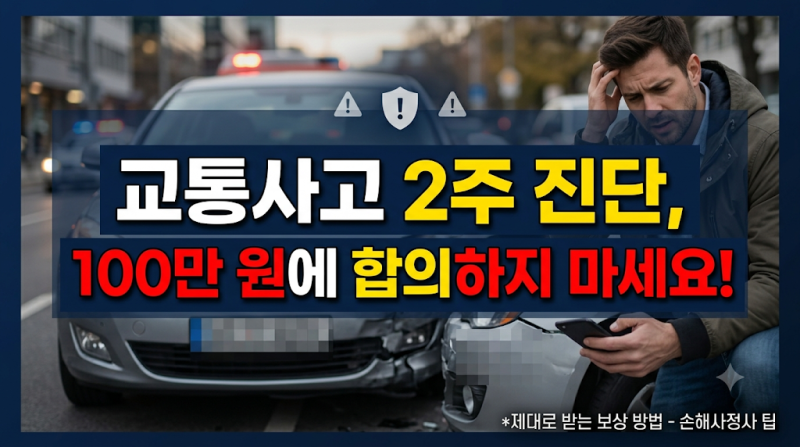 교통사고 2주 합의금, 뻔한 합의금 거절하고 제대로 받는 3가지 방법