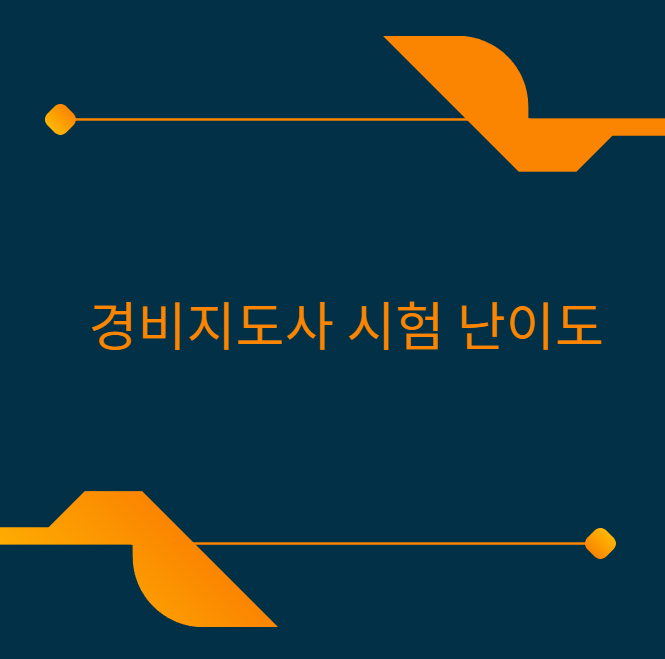 경비지도사 시험 난이도, 솔직히 알려드릴게요  2026년 기준  정리
