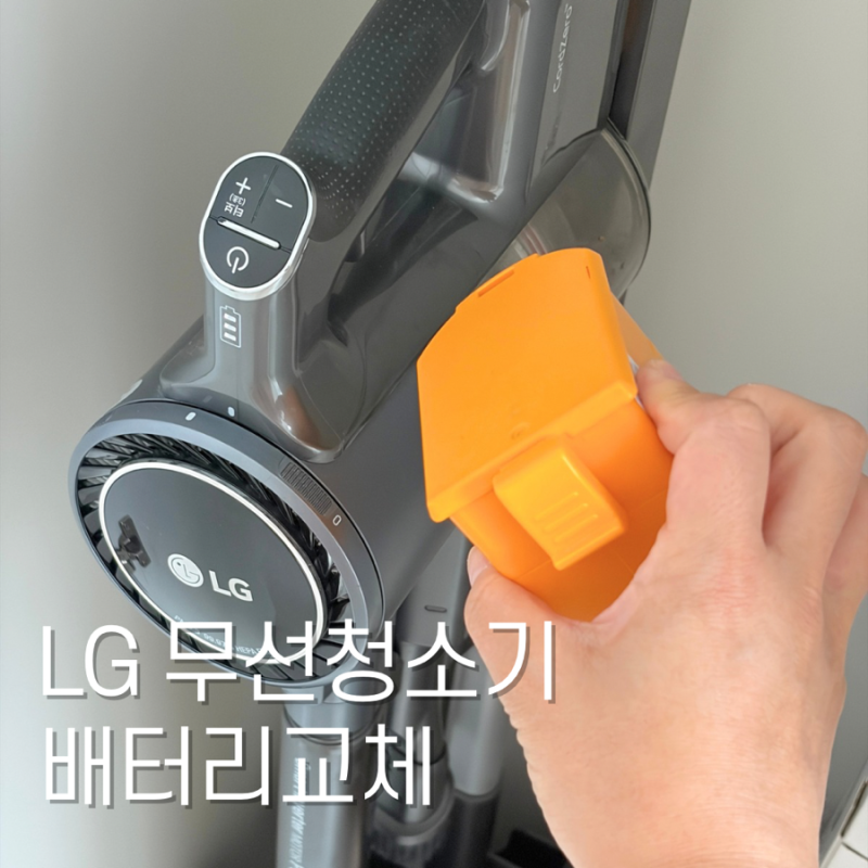 LG 코드제로 청소기 배터리 충전 안되는 문제 배터리 교체로 해결한 후기