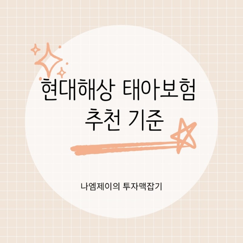현대해상 태아보험 사은품 다이렉트 설계안 비교사이트 순위 추천 기준 정리
