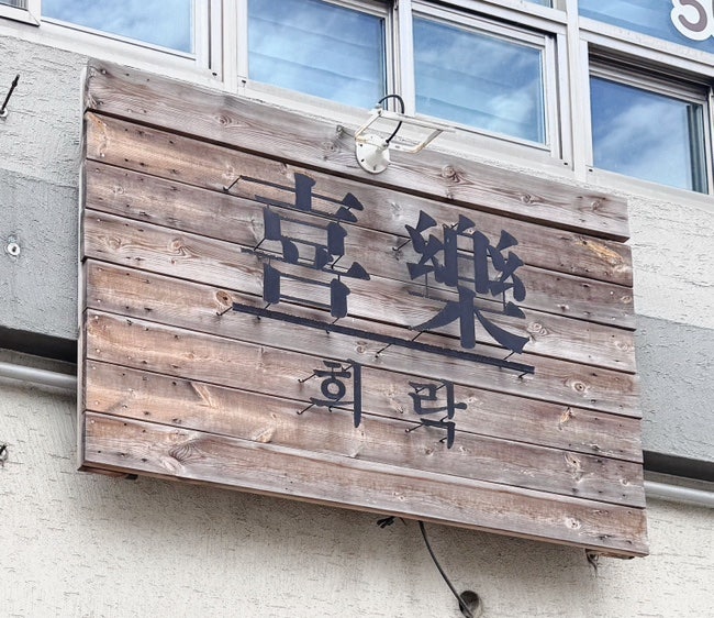 희락 사진 1