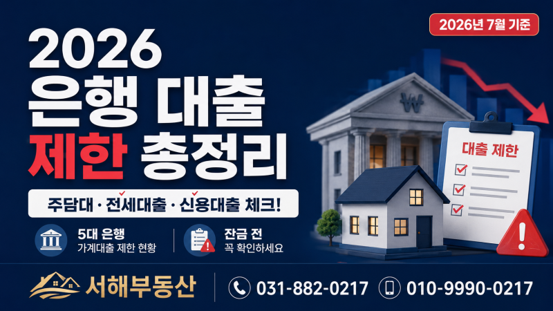 2026년 7월 은행 대출 제한 총정리｜주담대·전세대출 막히기 전 확인하세요