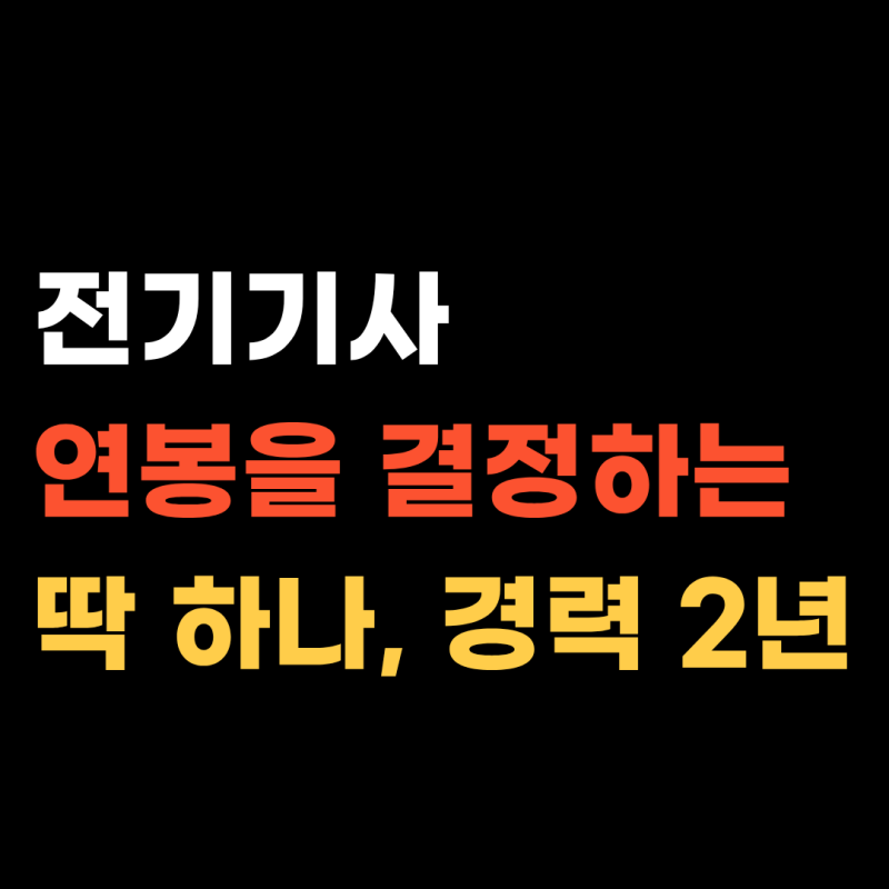 전기기사 연봉 3,000만원 vs 5,000만원, 어디서 차이를 만들까