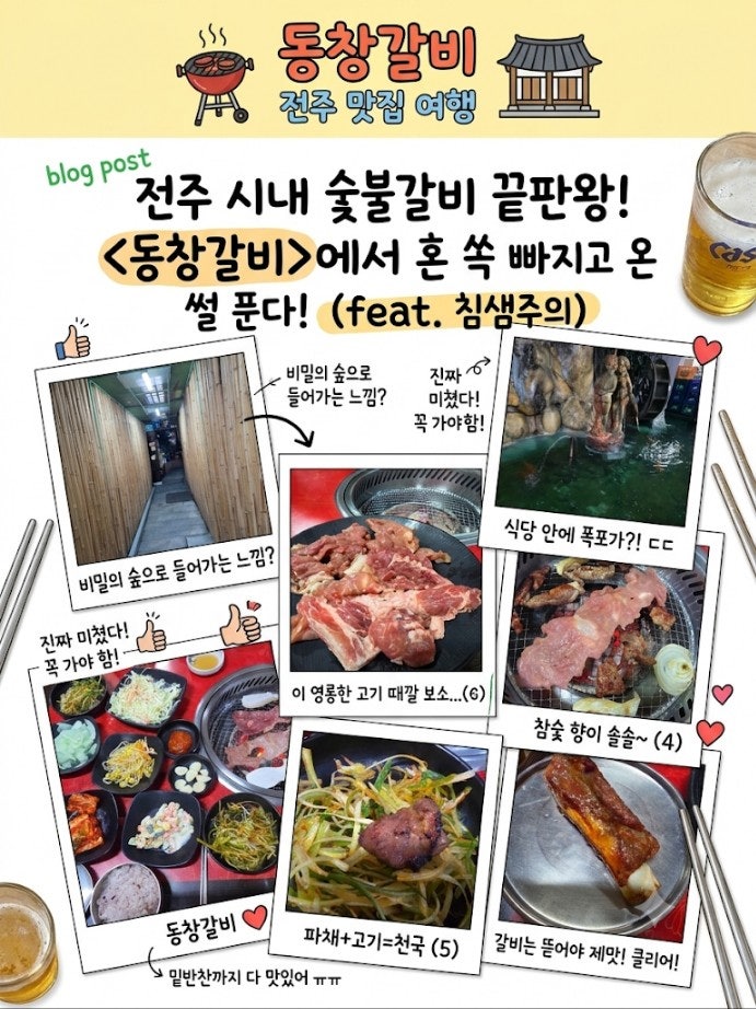 전주 시내 "동창갈비" – 침샘 폭발! 영혼까지 털린 리얼 먹방 후기