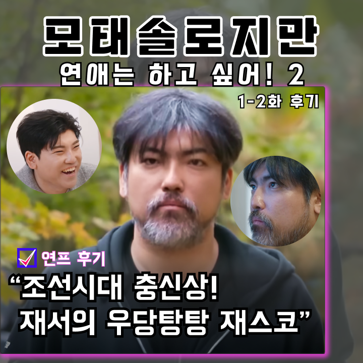 <b>모태솔로지만 연애는 하고 싶어 시즌 2</b> 1화 2화 후기 "메기... 