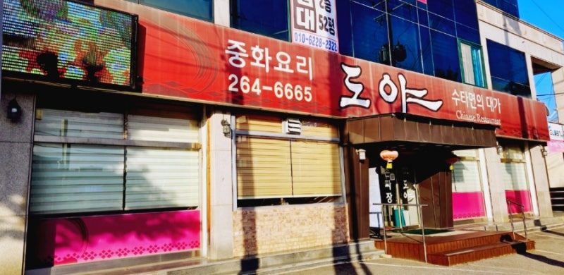 40년 수타의 정성이 담긴 춘천 중식 맛집, 우리 가족 단골 맛집 '도야'