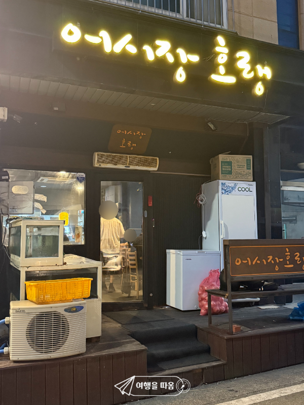 어시장호랭 사진 3