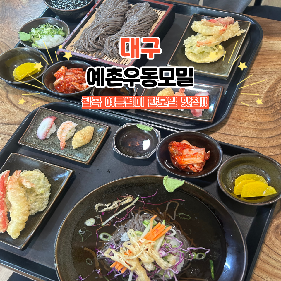 예촌우동모밀 사진 1