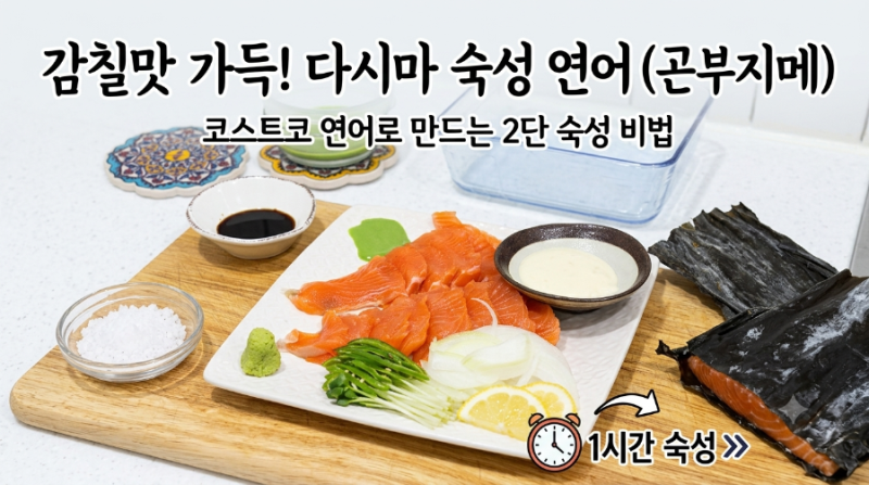 코스트코 연어 요리, 손질부터 다시마 숙성연어 레시피