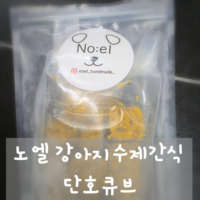 건강하고 맛있는 노엘 강아지수제간식 단호큐브 소중한 반려견을 위한 선택