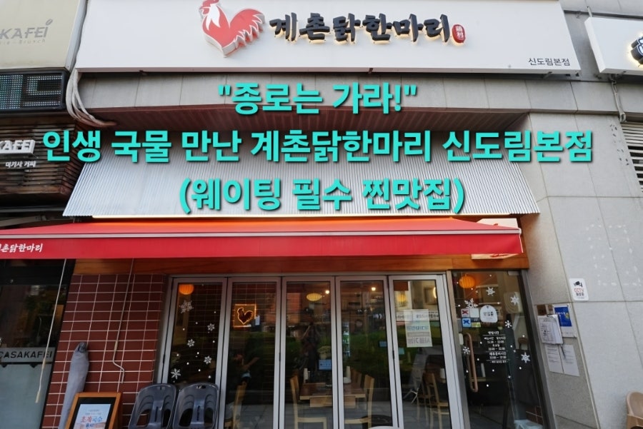 계촌닭 한마리 신도림본점 사진 1