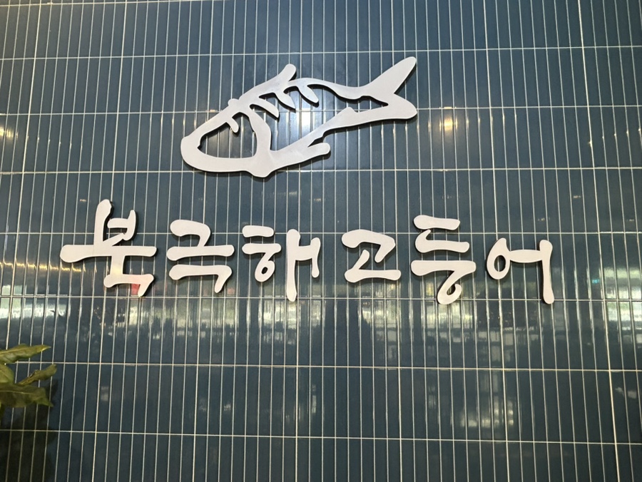 북극해고등어 김포석모리점 사진 4