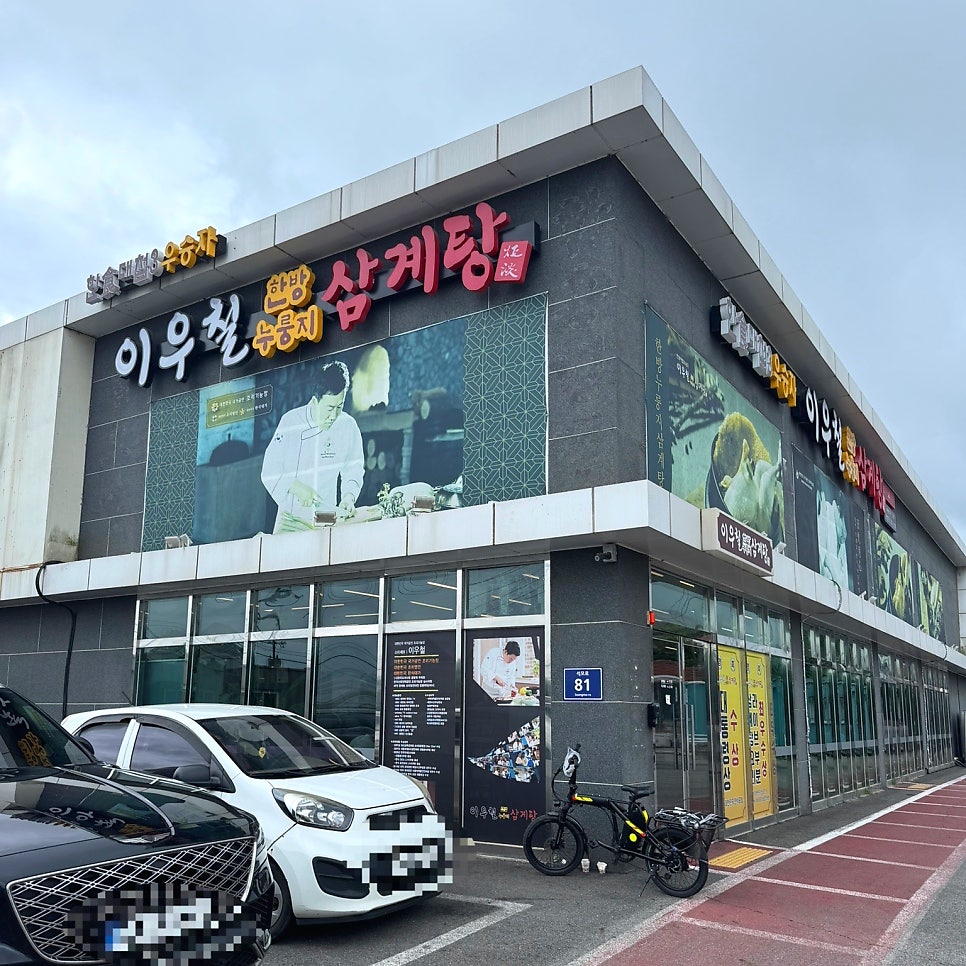 이우철한방누룽지삼계탕 사진 1