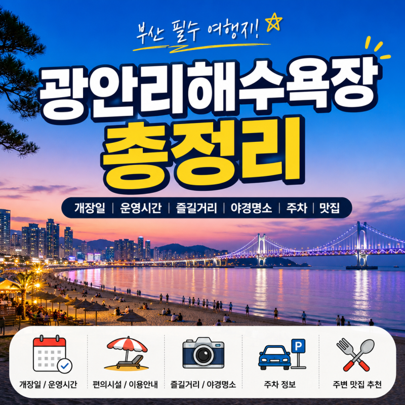 광안리해수욕장 총정리! 부산 야경 명소부터 즐길 거리까지