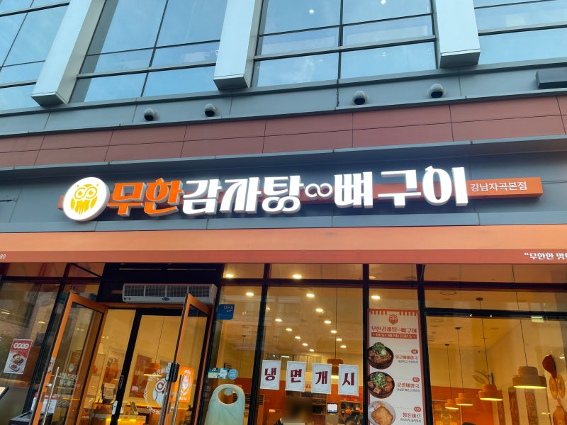무한감자탕뼈구이 강남자곡본점 자곡동 맛집