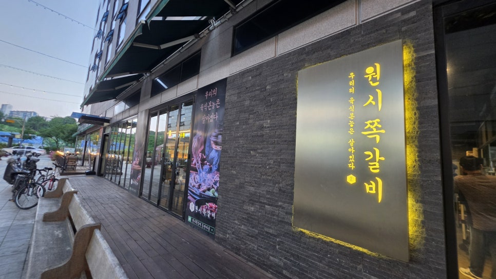 원시쪽갈비 동편마을본점 사진 2